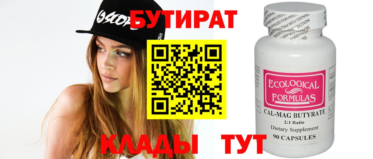 БУТИРАТ вода Троицк